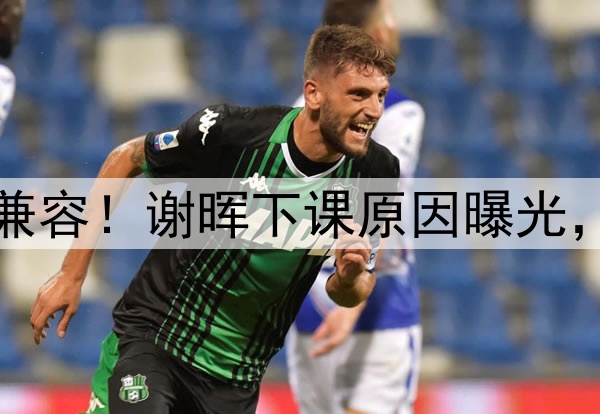 喝咖啡与吃铁锅炖不兼容！谢晖下课原因曝光，做到这一点是真男人