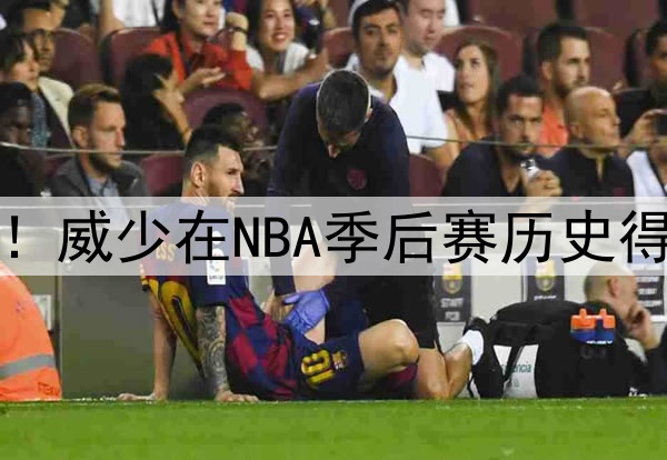 季后赛得分突破3000！威少在NBA季后赛历史得分榜单中排名第30位