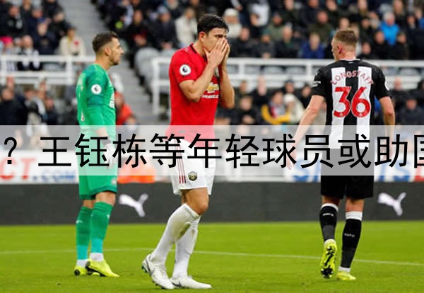 印尼有归化助阵？王钰栋等年轻球员或助国足6月击败印尼