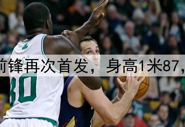 久违了!28岁国脚前锋再次首发,身高1米87,曾是国安替补奇兵