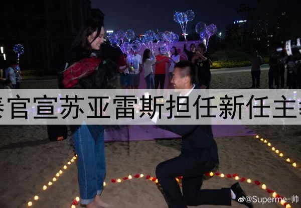 亚泰官宣苏亚雷斯担任新任主教练