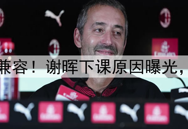 喝咖啡与吃铁锅炖不兼容!谢晖下课原因曝光,做到这一点是真男人