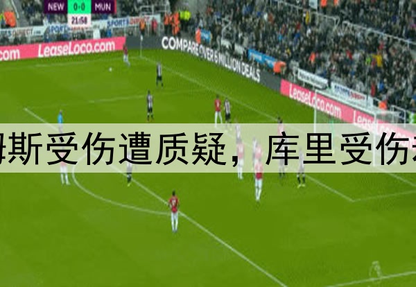 双标，詹姆斯受伤遭质疑，库里受伤却不被质疑