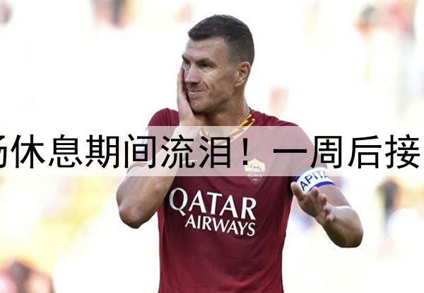 库里伤情更新!中场休息期间流泪!一周后接受复查,勇士危险了