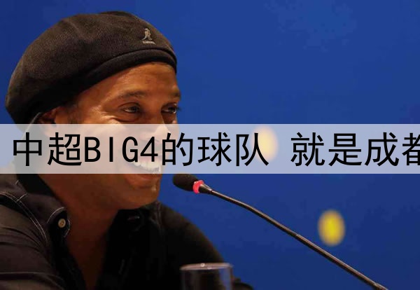 中超第12轮 中超BIG4的球队 就是成都蓉城打客场