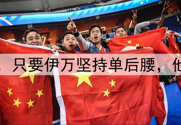国足将迎来新面孔，只要伊万坚持单后腰，他们也无法改变结果