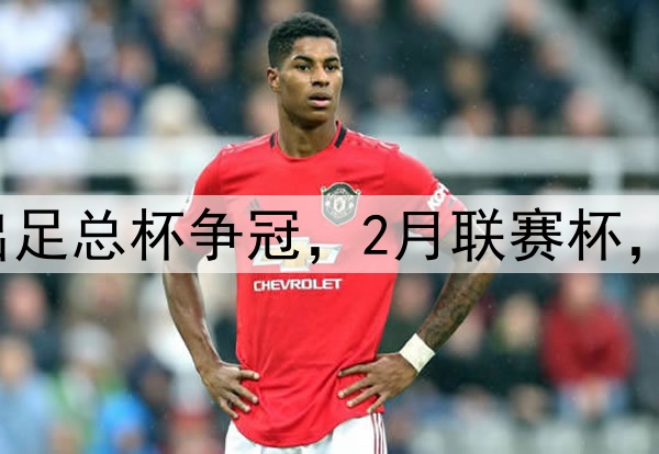 难受阿森纳1月退出足总杯争冠,2月联赛杯,4月英超,5月欧冠