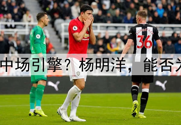 瑞士青训锻造的中国中场引擎？杨明洋，能否为国足注入欧陆基因？