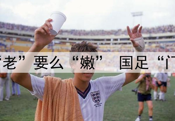 要么“残”要么“老”要么“嫩” 国足“门将危机”如何破?
