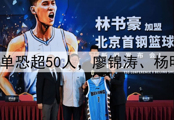 国足生死战!集训名单恐超50人,廖锦涛、杨明洋2大高级货被关注