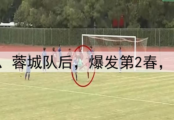 中超3人转会国安队、蓉城队后，爆发第2春，有望入选国足大名单