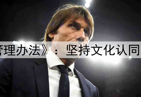 中国篮协下发《入籍运动员管理办法》:坚持文化认同、血缘优先、能力为重等原则