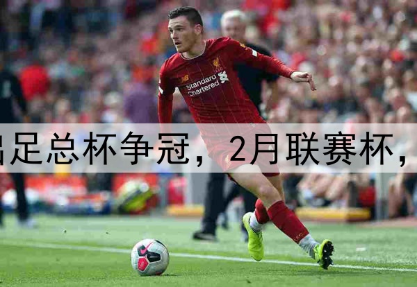 难受阿森纳1月退出足总杯争冠,2月联赛杯,4月英超,5月欧冠