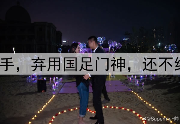 大反转！崔康熙下狠手，弃用国足门神，还不给他报名，9场丢16球
