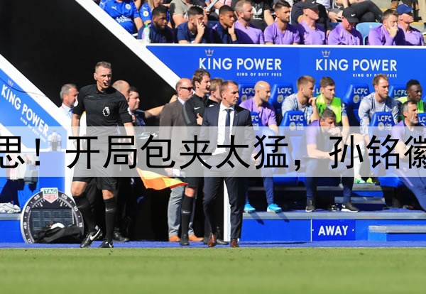 广厦丢G1三点必须反思！开局包夹太猛，孙铭徽上头，王博胡乱用人