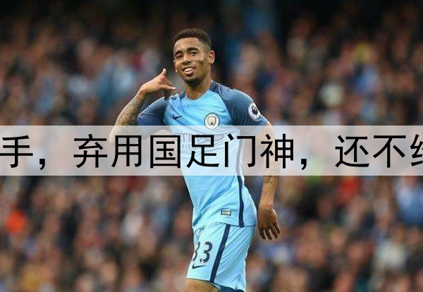 大反转!崔康熙下狠手,弃用国足门神,还不给他报名,9场丢16球