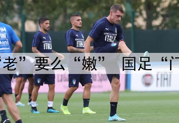 要么“残”要么“老”要么“嫩” 国足“门将危机”如何破？