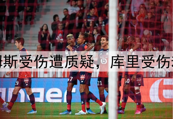 双标，詹姆斯受伤遭质疑，库里受伤却不被质疑