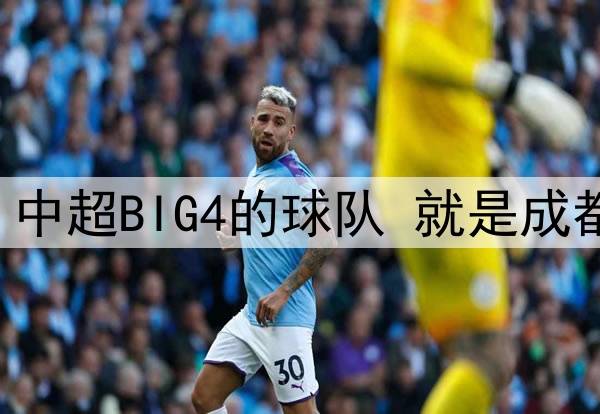 中超第12轮 中超BIG4的球队 就是成都蓉城打客场