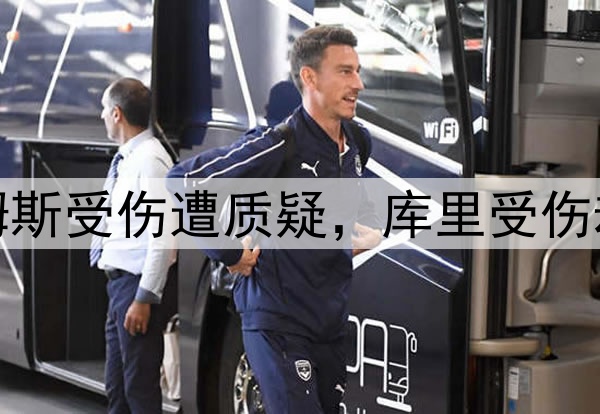 双标，詹姆斯受伤遭质疑，库里受伤却不被质疑