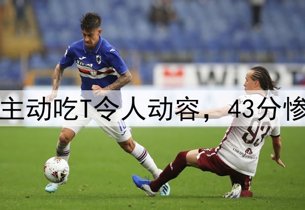 威少19分全队最高！主动吃T令人动容，43分惨败夜他仍可昂首离开
