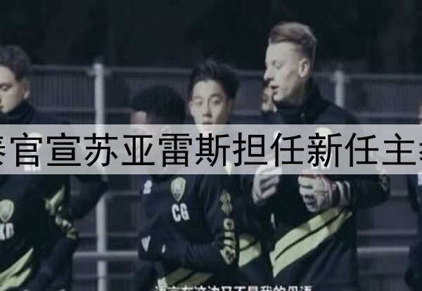 亚泰官宣苏亚雷斯担任新任主教练