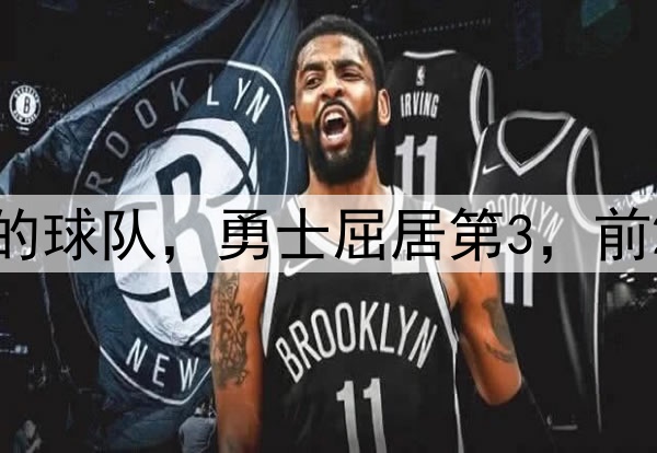 季后赛至今最强的球队，勇士屈居第3，前2支堪称最大黑马
