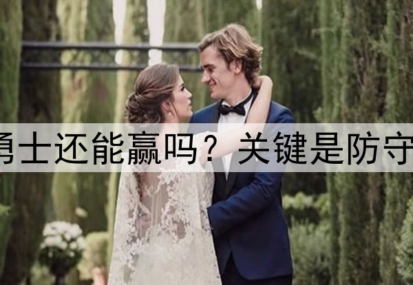 库里至少缺席3场,勇士还能赢吗?关键是防守,森林狼三分是炸弹