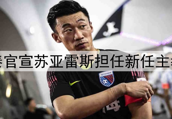 亚泰官宣苏亚雷斯担任新任主教练
