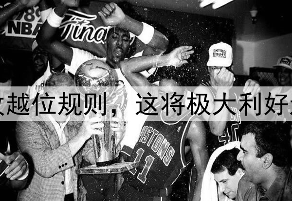 温格提议大幅修改越位规则,这将极大利好进攻方增加进球数