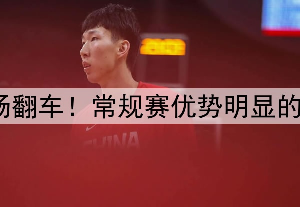 东部前二集体主场翻车！常规赛优势明显的他们这是怎么了？