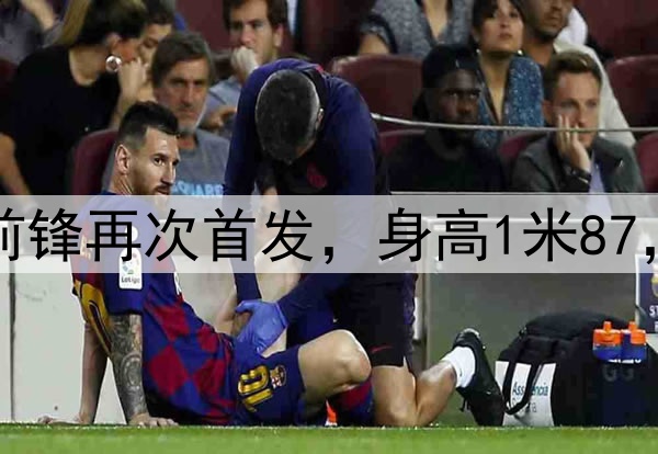 久违了！28岁国脚前锋再次首发，身高1米87，曾是国安替补奇兵