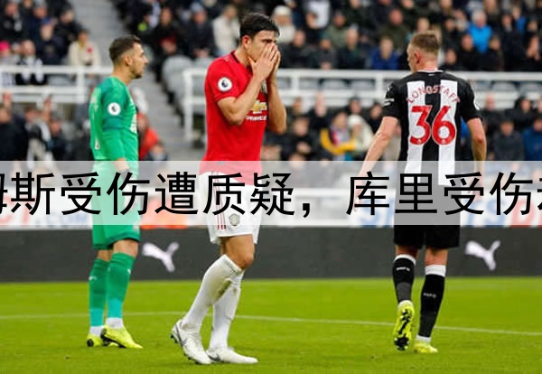 双标，詹姆斯受伤遭质疑，库里受伤却不被质疑