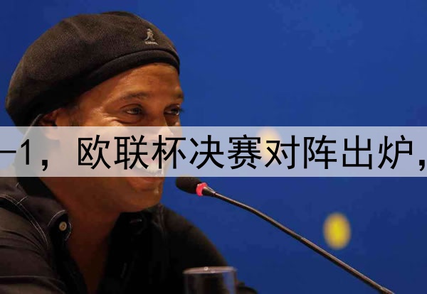随着曼联7-1，热刺5-1，欧联杯决赛对阵出炉，比赛时间+球场确定