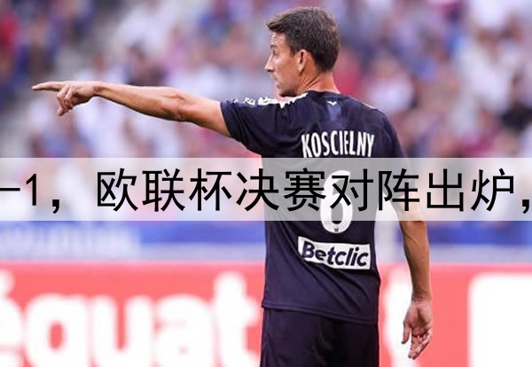 随着曼联7-1，热刺5-1，欧联杯决赛对阵出炉，比赛时间+球场确定