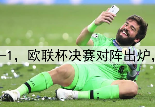 随着曼联7-1，热刺5-1，欧联杯决赛对阵出炉，比赛时间+球场确定