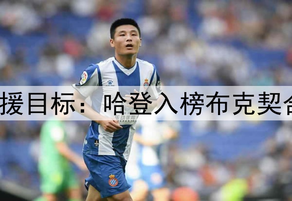 休媒讨论10大潜在引援目标：哈登入榜布克契合时间线 KD年龄太大