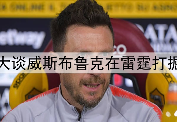 说话有水平，亚历山大谈威斯布鲁克在雷霆打掘金比赛中的精彩助攻