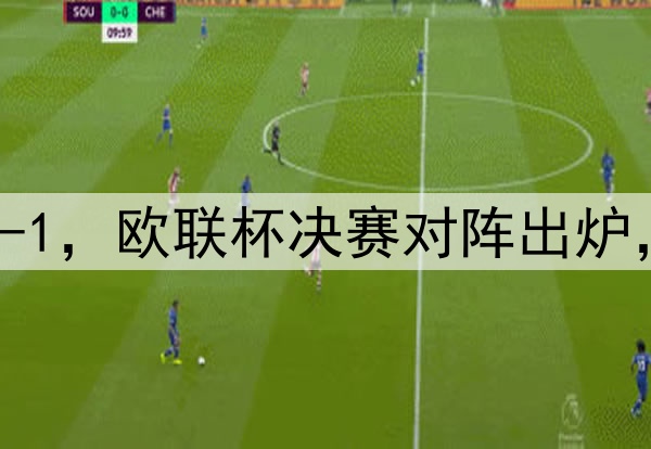 随着曼联7-1,热刺5-1,欧联杯决赛对阵出炉,比赛时间+球场确定