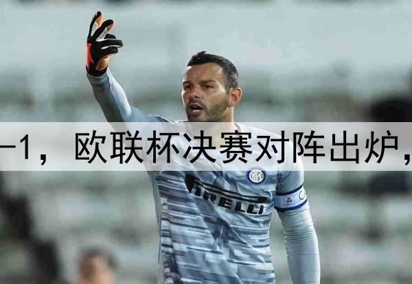 随着曼联7-1,热刺5-1,欧联杯决赛对阵出炉,比赛时间+球场确定