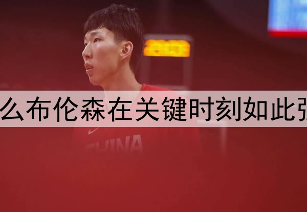 为什么布伦森在关键时刻如此强大?