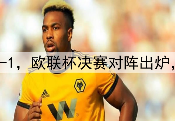 随着曼联7-1，热刺5-1，欧联杯决赛对阵出炉，比赛时间+球场确定