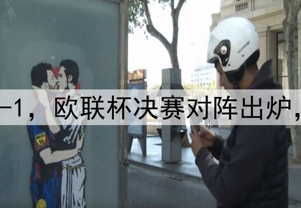 随着曼联7-1,热刺5-1,欧联杯决赛对阵出炉,比赛时间+球场确定