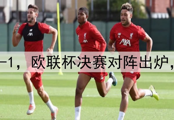 随着曼联7-1，热刺5-1，欧联杯决赛对阵出炉，比赛时间+球场确定