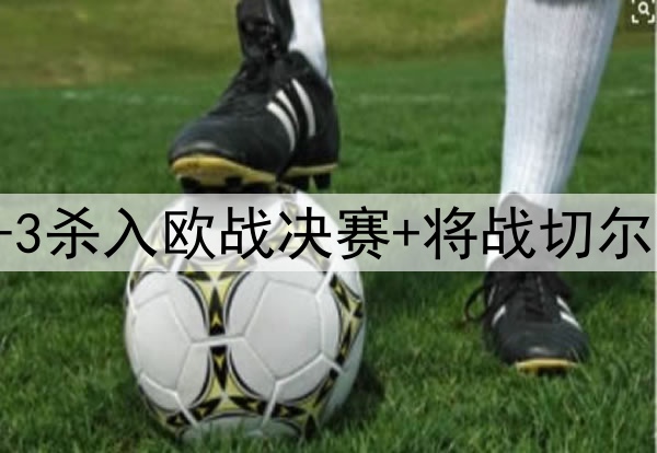 苦等118年!贝蒂斯4-3杀入欧战决赛+将战切尔西 25岁安东尼杀疯了