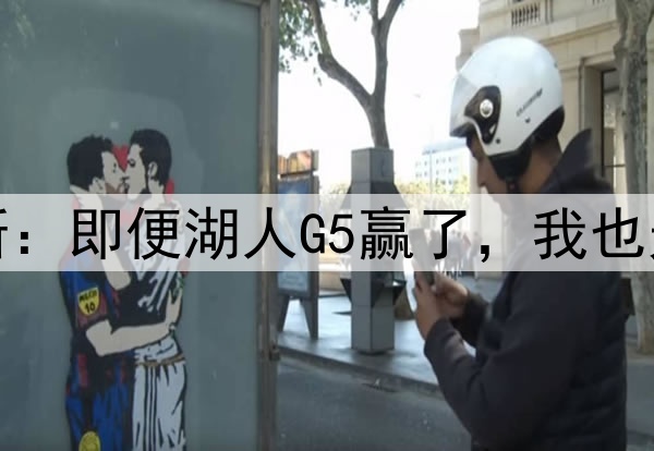 伤势严重！詹姆斯：即便湖人G5赢了，我也无法参加后续比赛