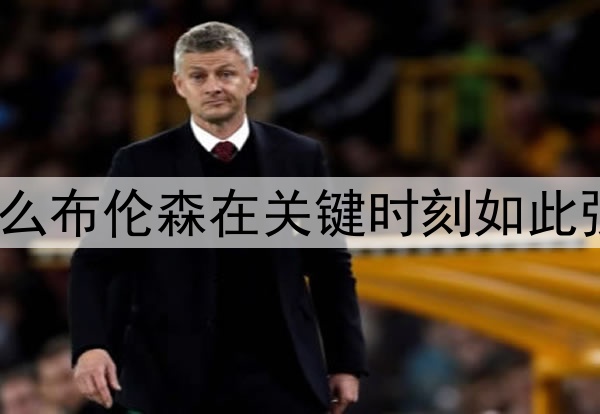 为什么布伦森在关键时刻如此强大？