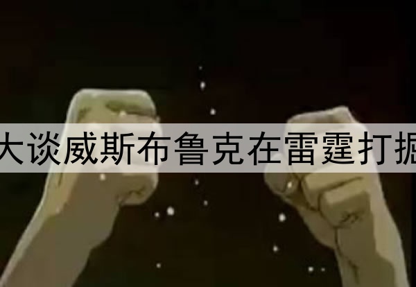 说话有水平，亚历山大谈威斯布鲁克在雷霆打掘金比赛中的精彩助攻