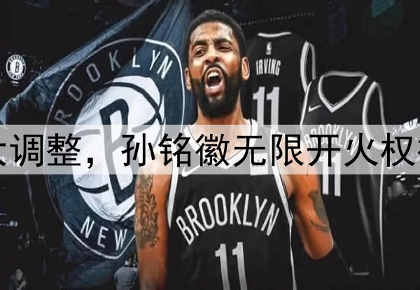 北京队慌了！广厦G2大调整，孙铭徽无限开火权被剥夺，王博祭杀手锏