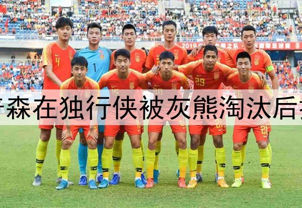 新发型，克莱·汤普森在独行侠被灰熊淘汰后换了像勇士早期发型